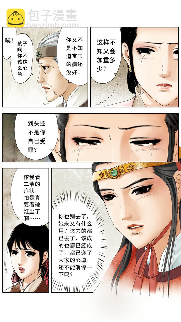 紅樓夢 - 第130話 發病 - 4