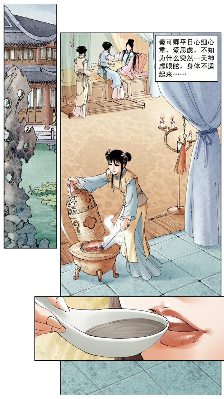 紅樓夢 - 第14話 秦可卿生病 - 5