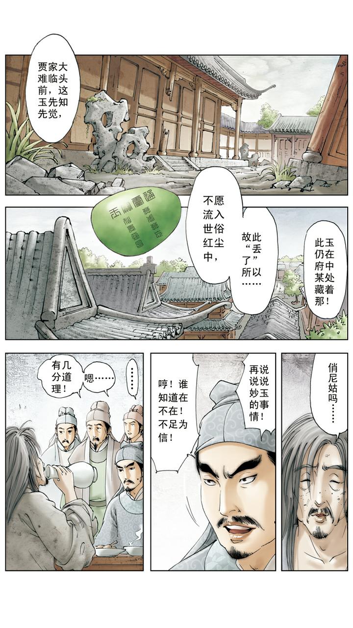 紅樓夢 - 第140話 青埂峰 - 1