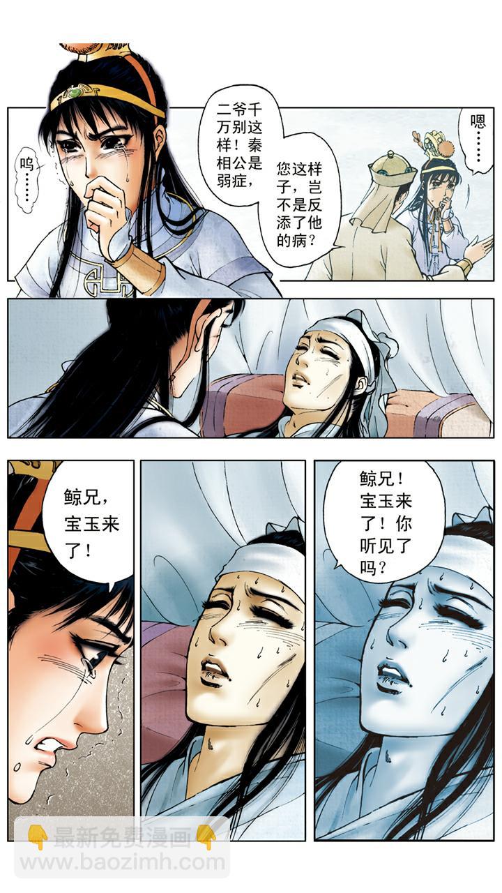 紅樓夢 - 第22話 秦鍾病逝 - 1