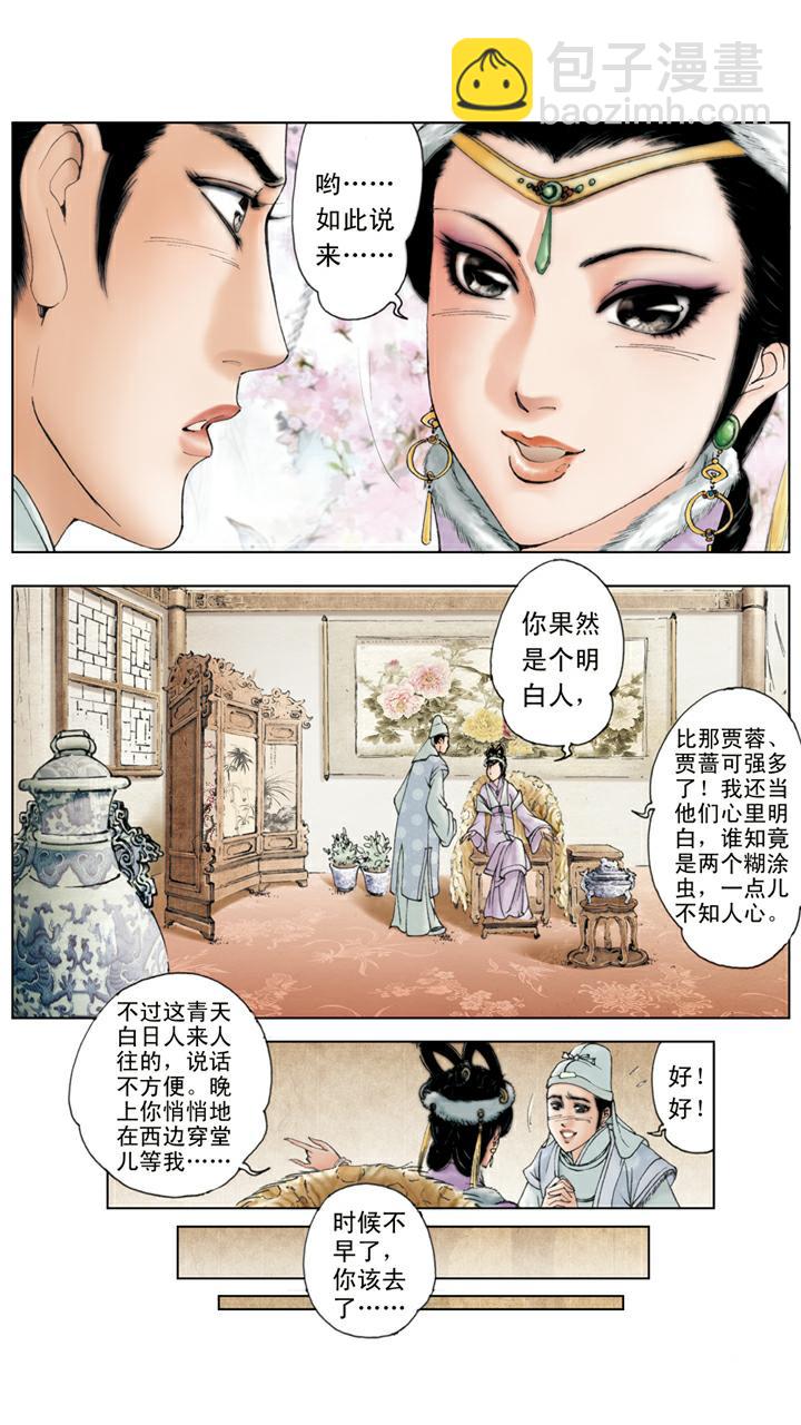 紅樓夢 - 第38話 賈瑞中計 - 5