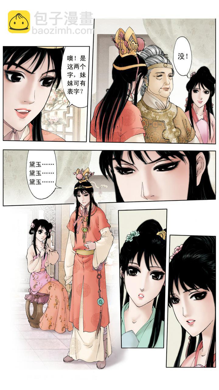 紅樓夢 - 第6話 摔寶玉 - 1