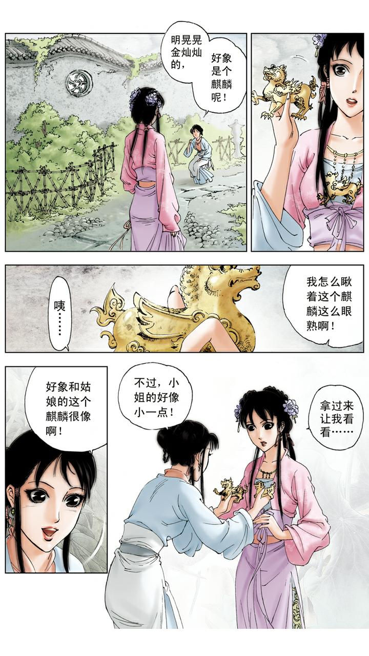 紅樓夢 - 第68話 麒麟 - 5