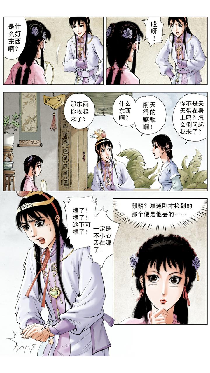 紅樓夢 - 第68話 麒麟 - 4