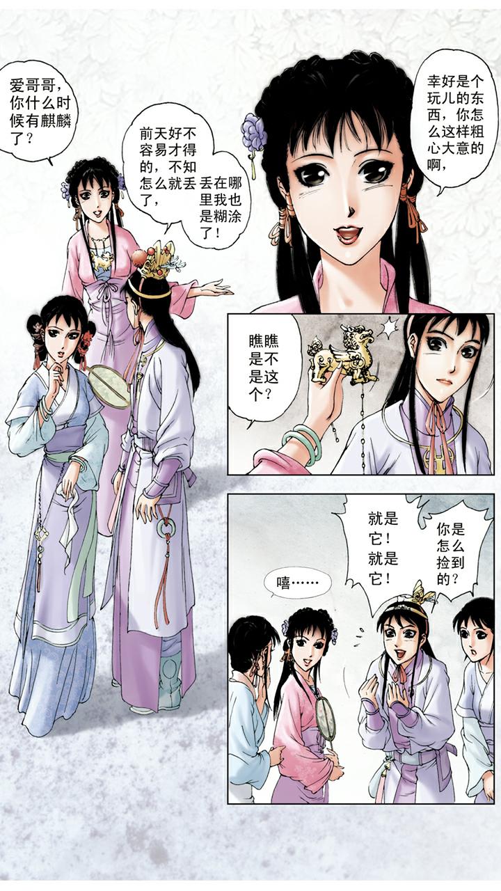 紅樓夢 - 第68話 麒麟 - 5