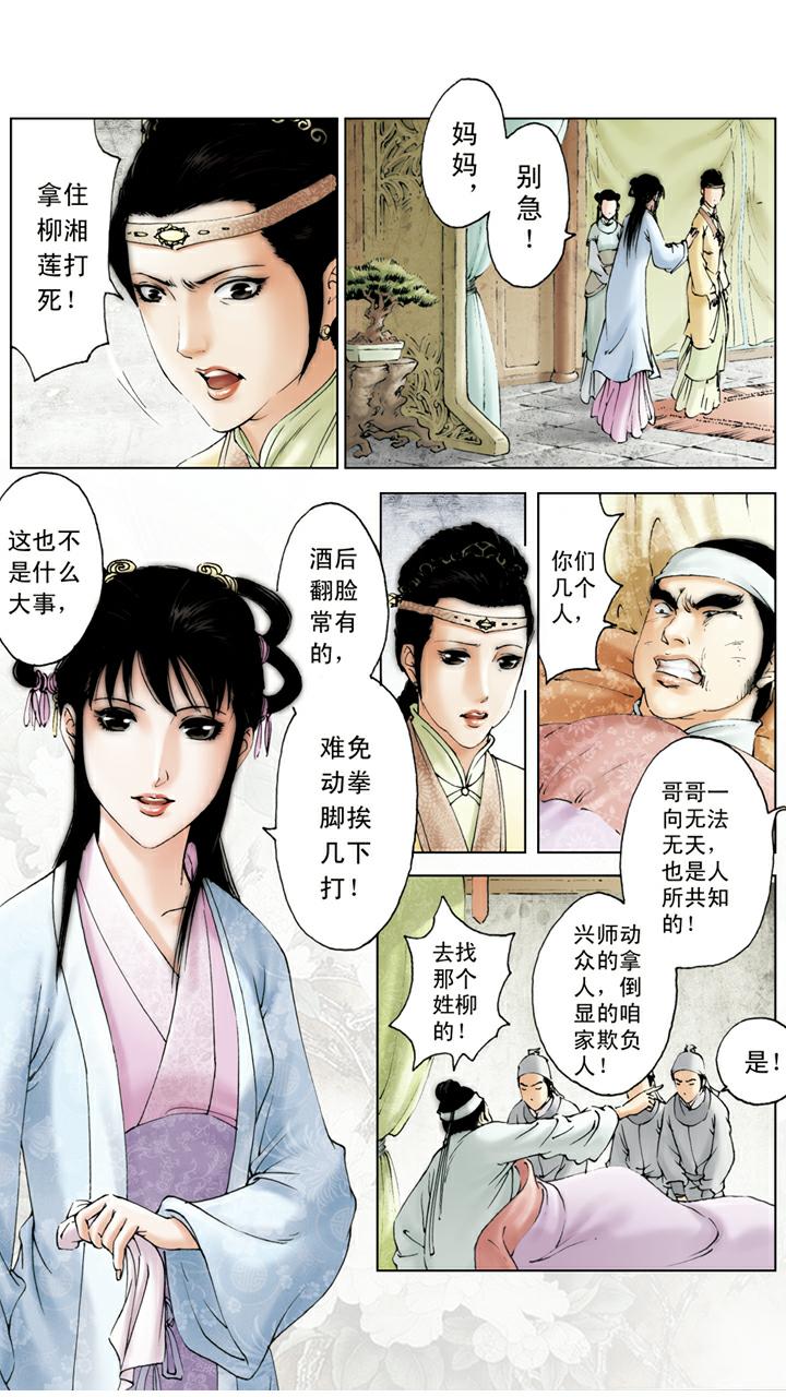 紅樓夢 - 第90話 薛蟠被打 - 1