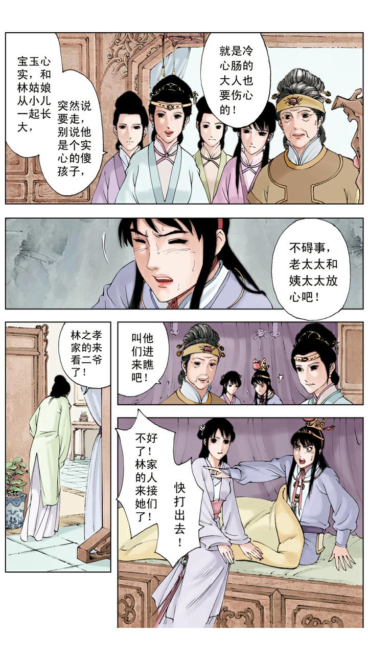 紅樓夢 - 第92話 寶玉生病 - 1