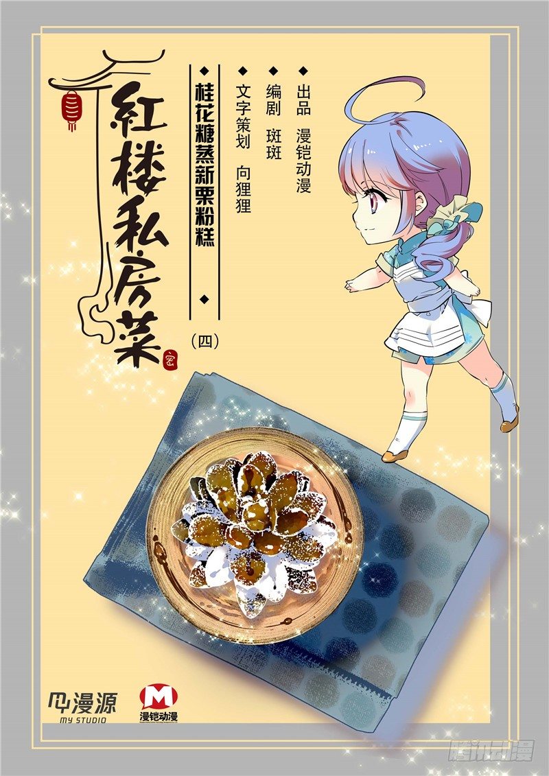 011桂花糖蒸新栗粉糕（四）-第12话