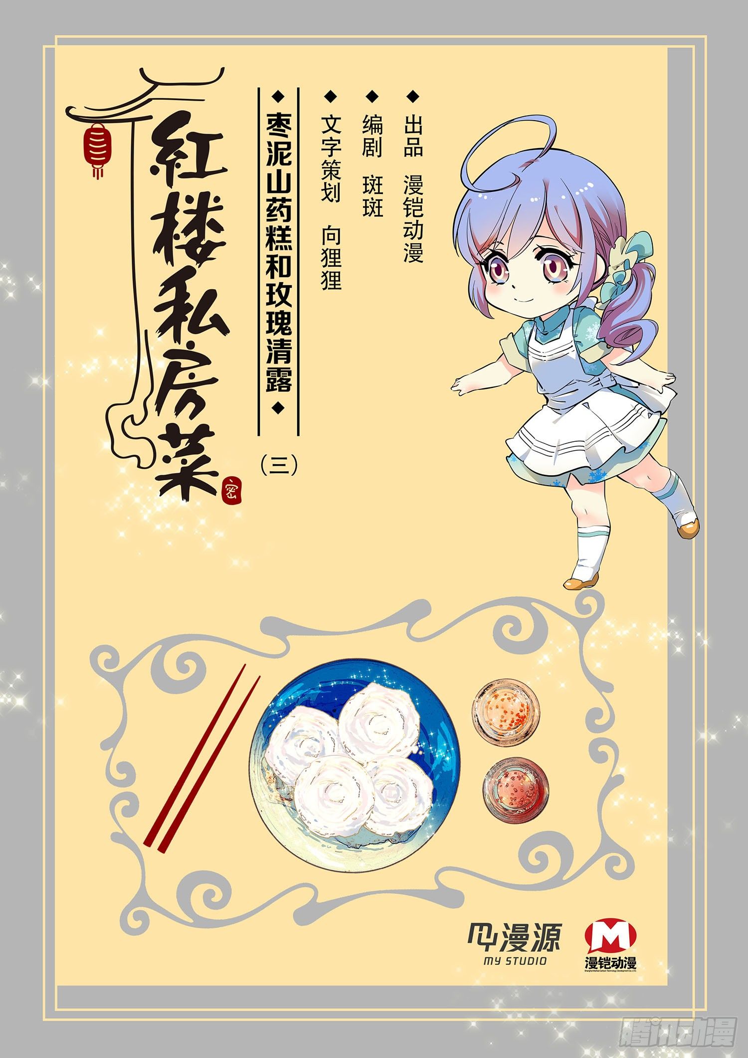 003枣泥山药糕和玫瑰清露(三）-第4话