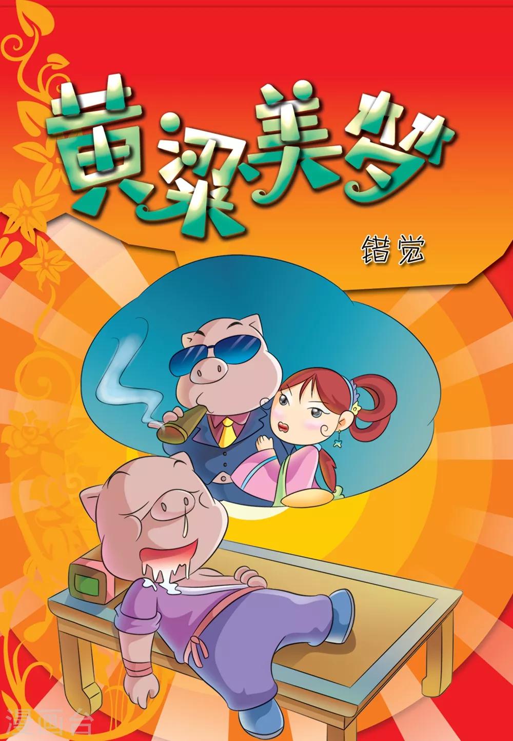 第20话 黄粱美梦-第20话