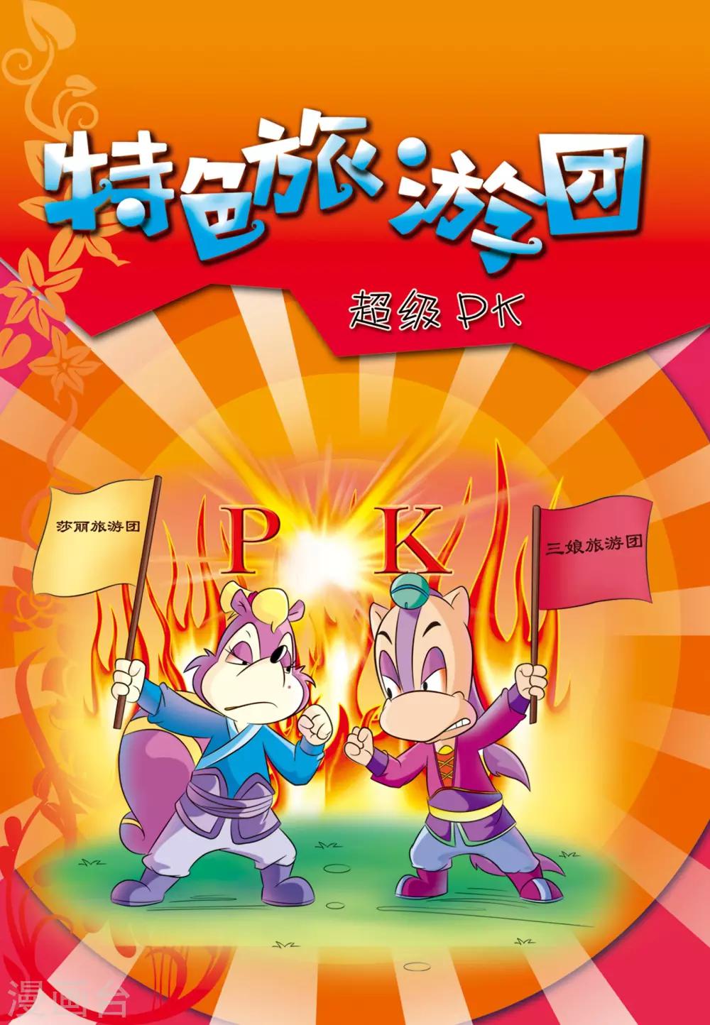 第24话 特色旅游团-第24话