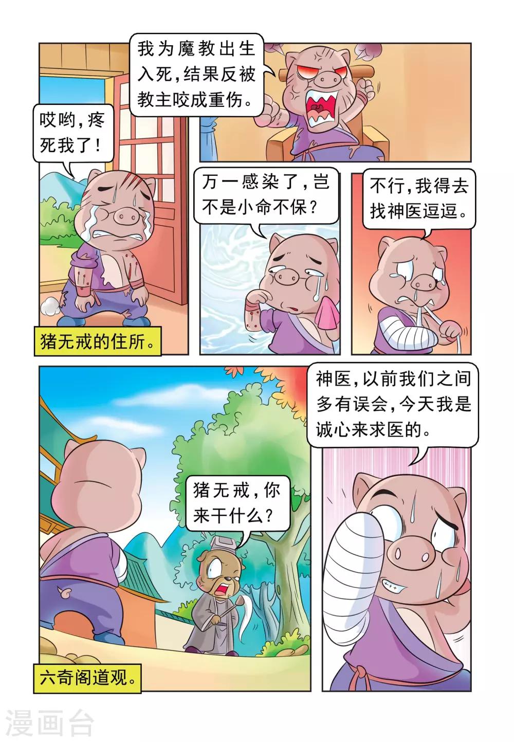 第30话 猪无戒求医-第30话