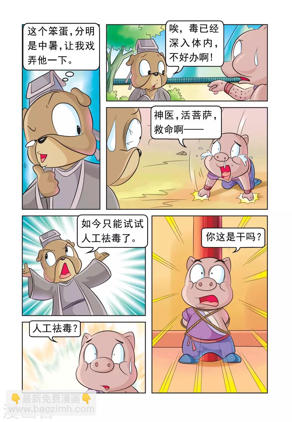 第30话 猪无戒求医-第30话