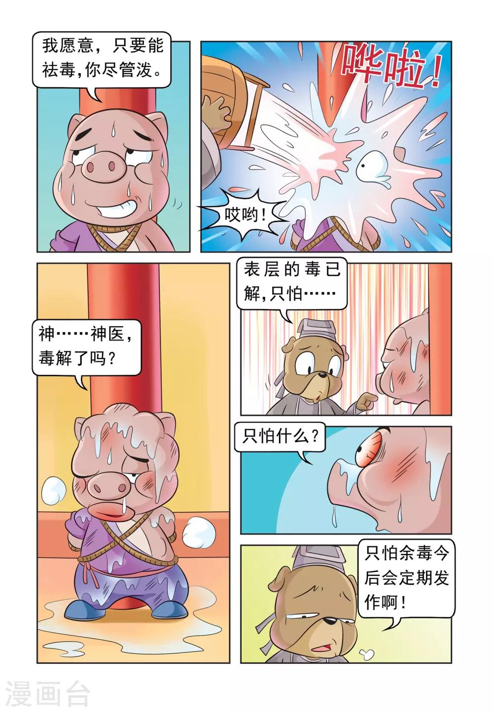 第30话 猪无戒求医-第30话