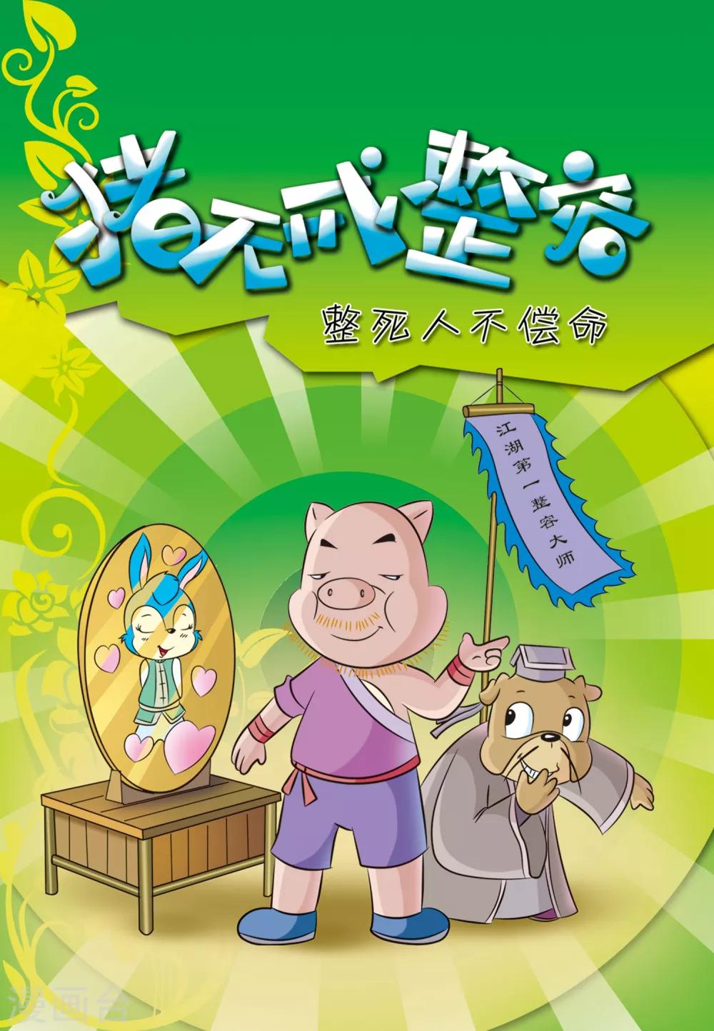 第38话 猪无戒整容-第38话