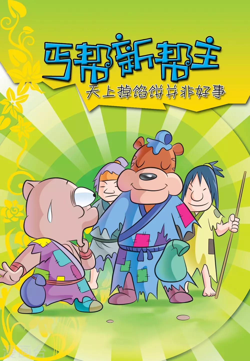 第8话 丐帮新帮主-第8话