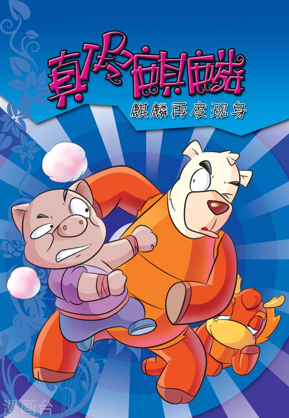 第10话 真假麒麟-第10话