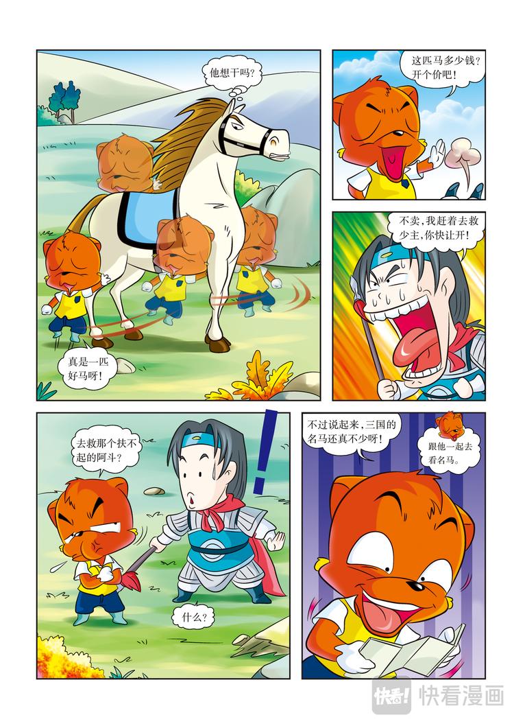 虹貓藍兔歷史探秘漫畫系列之尋駒記 - 第2話 白馬銀槍將 - 3