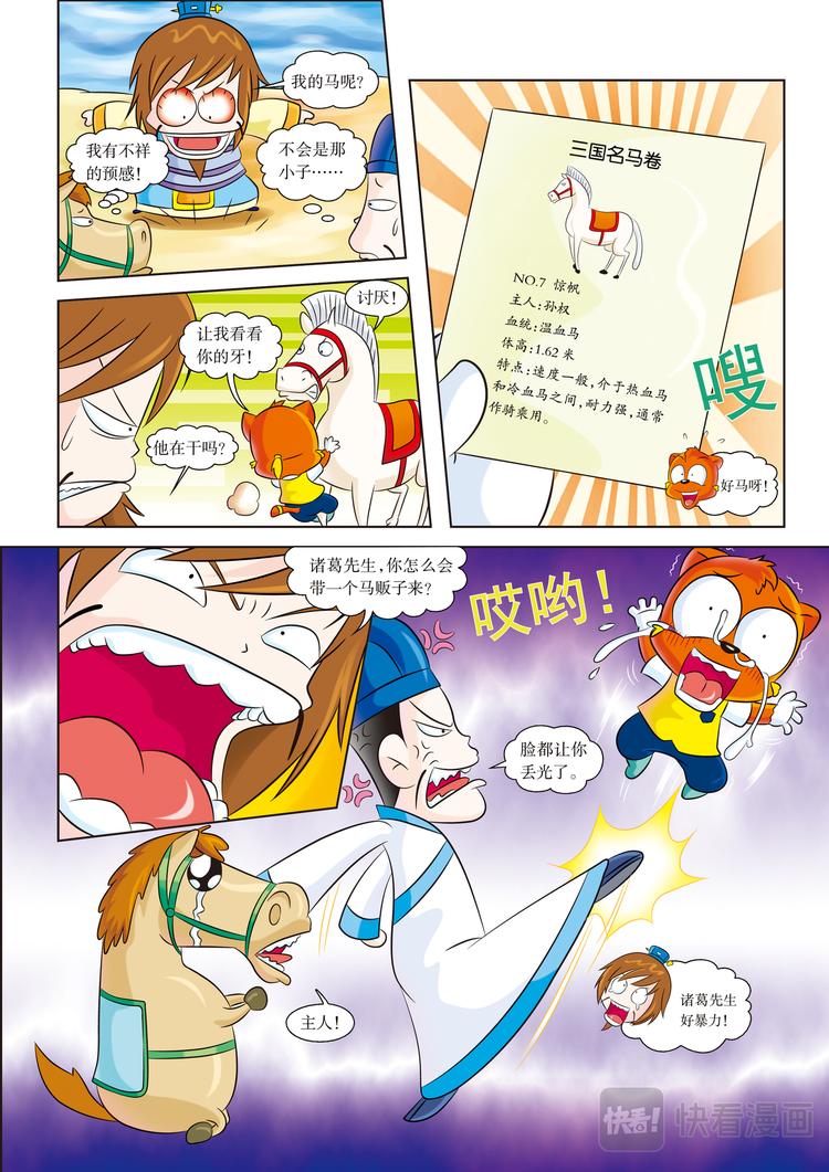 虹貓藍兔歷史探秘漫畫系列之尋駒記 - 第4話 江東之行 - 3