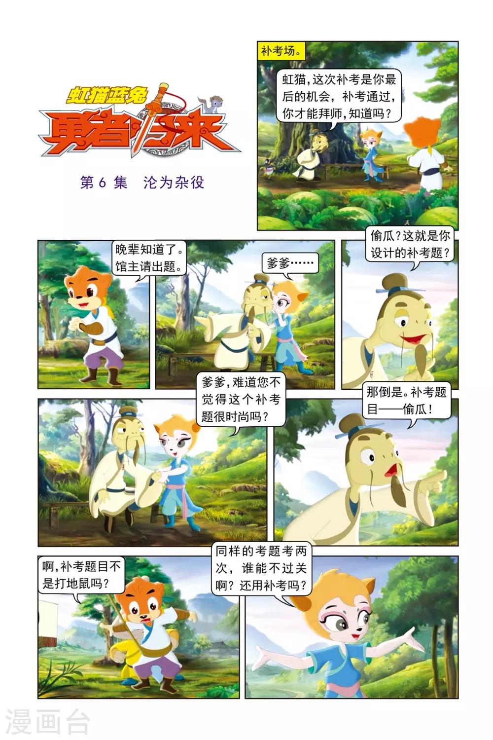 虹貓藍兔勇者歸來 - 第6話 淪爲雜役 - 1