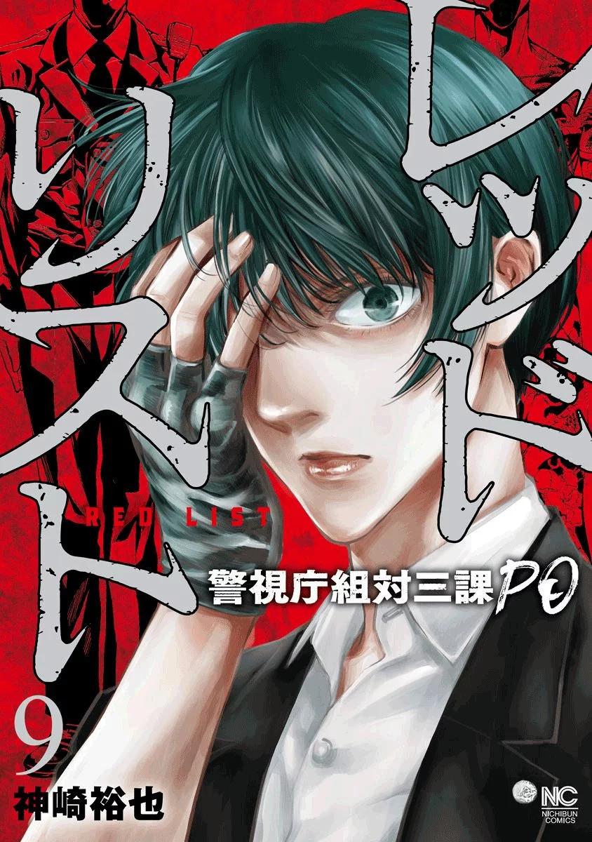 紅名單～警視廳組對三課PO～  - 第83話 - 1