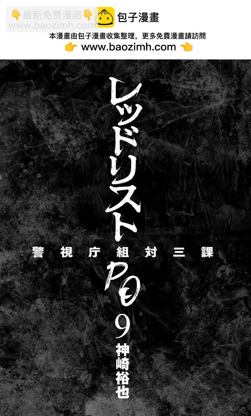 紅名單～警視廳組對三課PO～  - 第83話 - 2