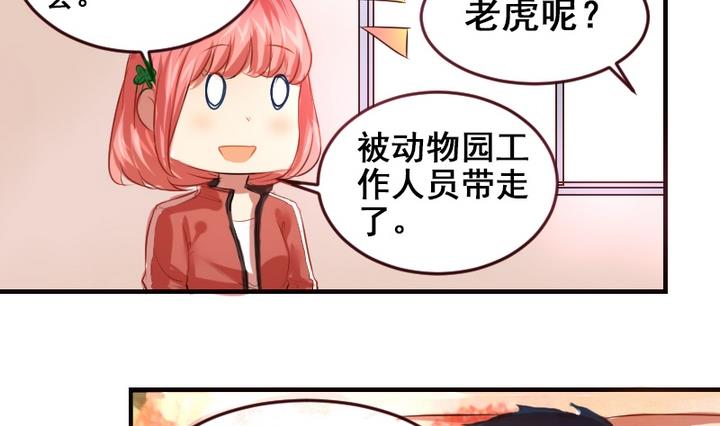 紅娘幫幫我 - 第20話 這是老虎不是貓啊！ - 4