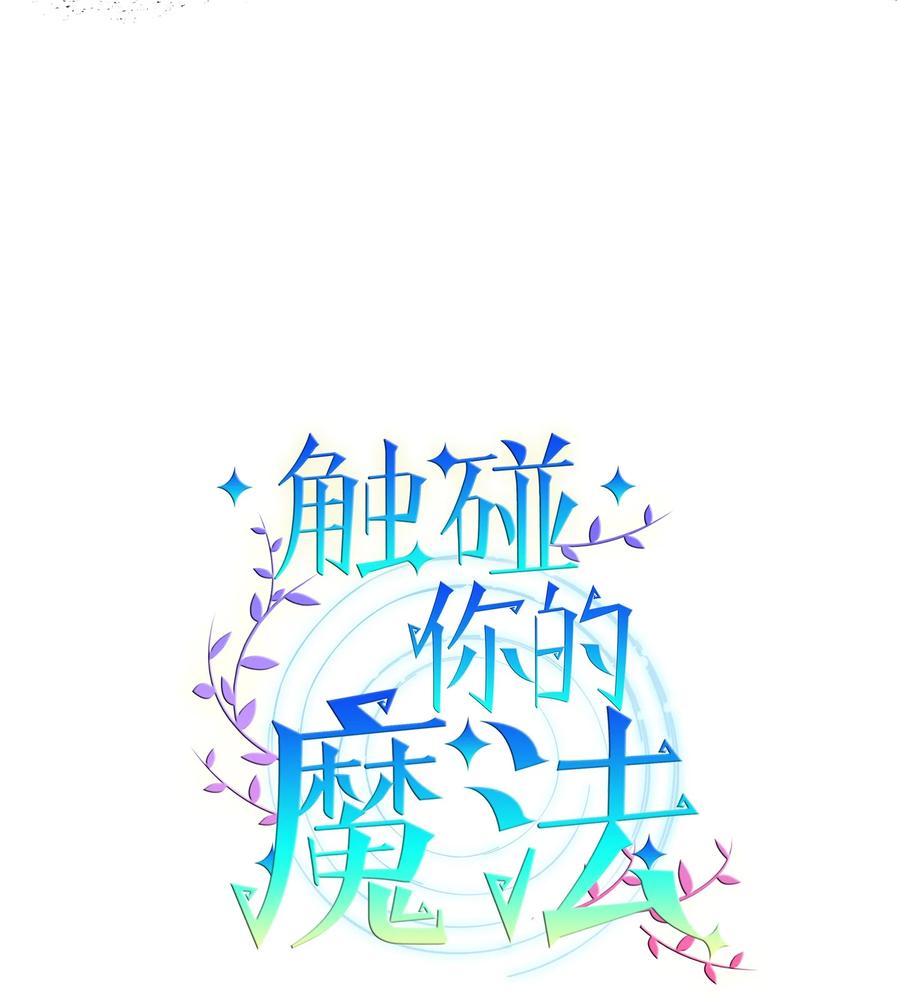 92 你对他使用魔法了？-第92话