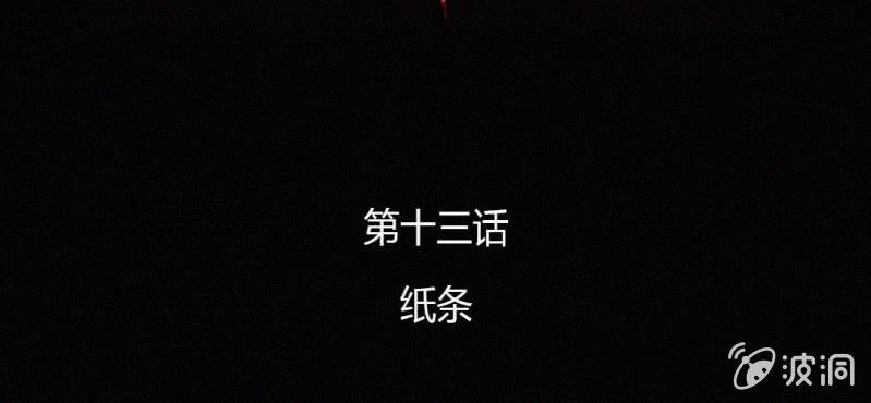 第13话 纸条(1/2)-第18话