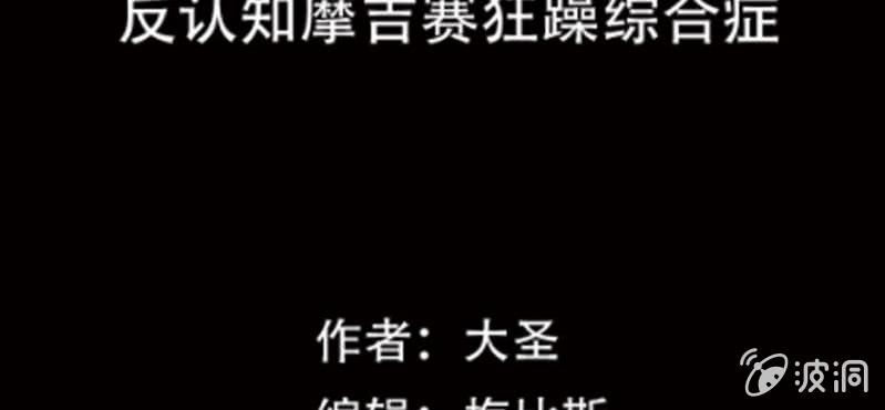 第2话 反认知摩吉赛狂躁症(1/2)-第4话