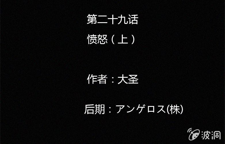第29话愤怒（上）(1/2)-第34话