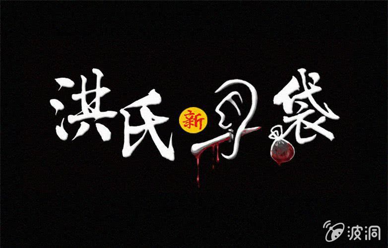 洪氏新耳袋 - 第31話奇妙（上）(1/2) - 1