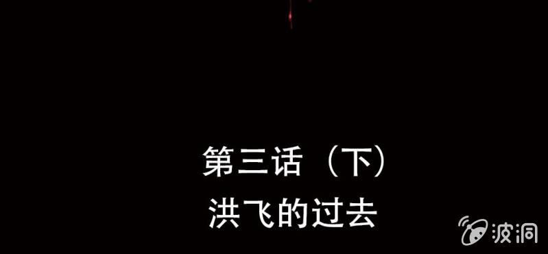 第3话（下）洪飞的过去(1/2)-第6话