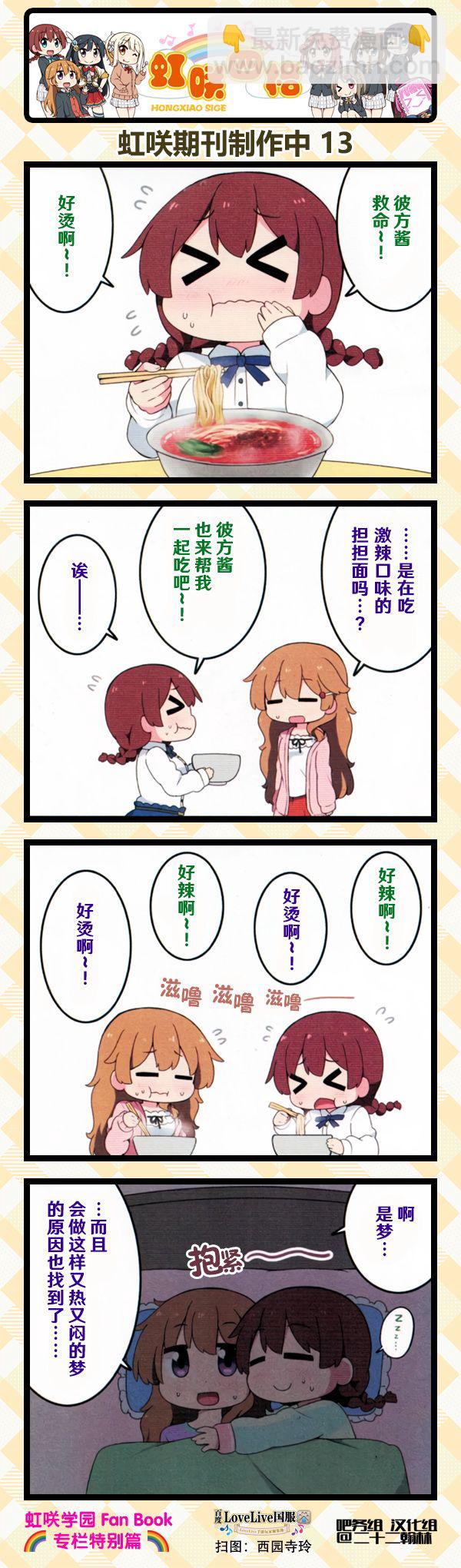 虹四LoveLive！虹咲学园偶像同好会官方四格漫画 - FanBook特别篇 - 1