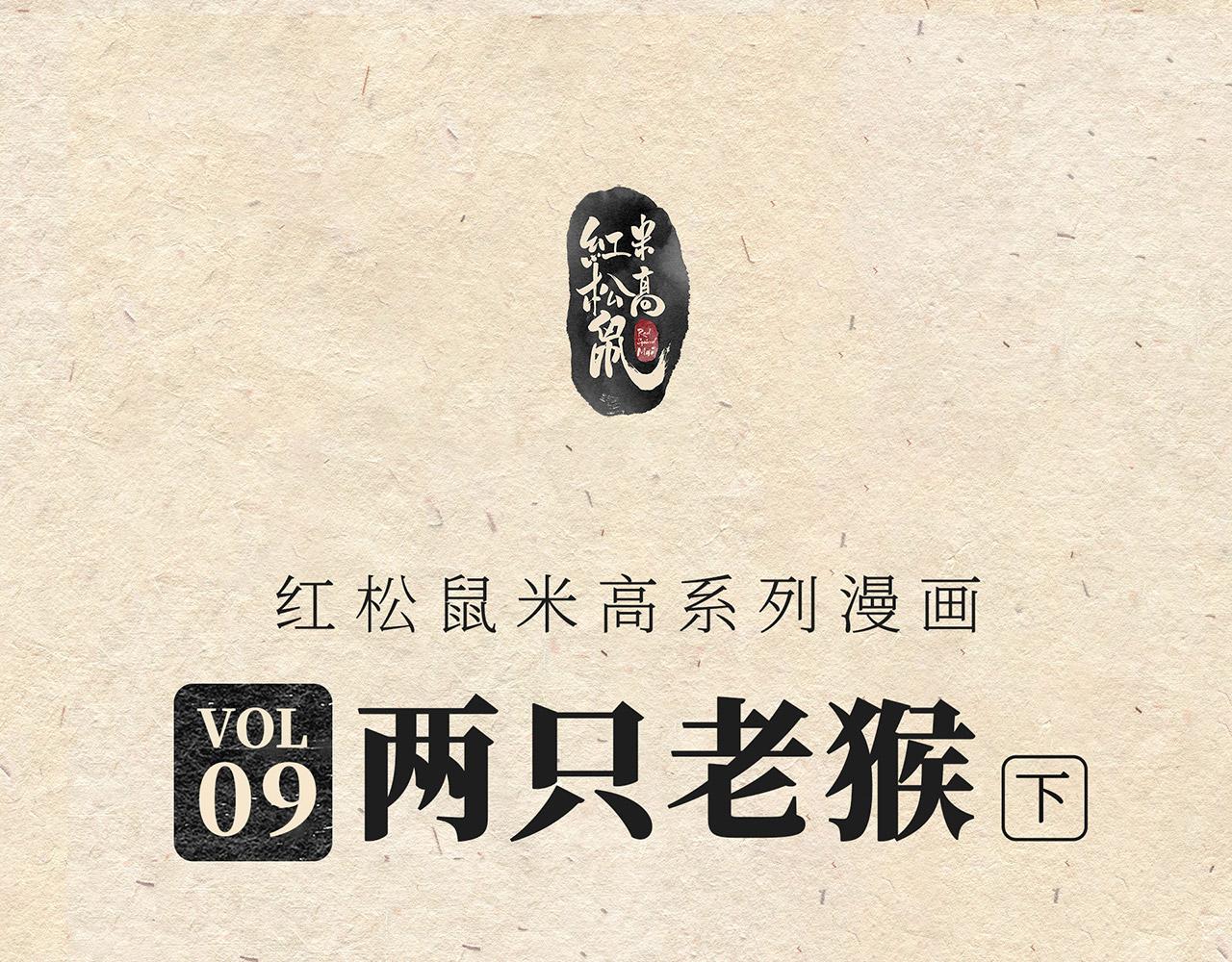 第九话 两只老猴（下）-第10话