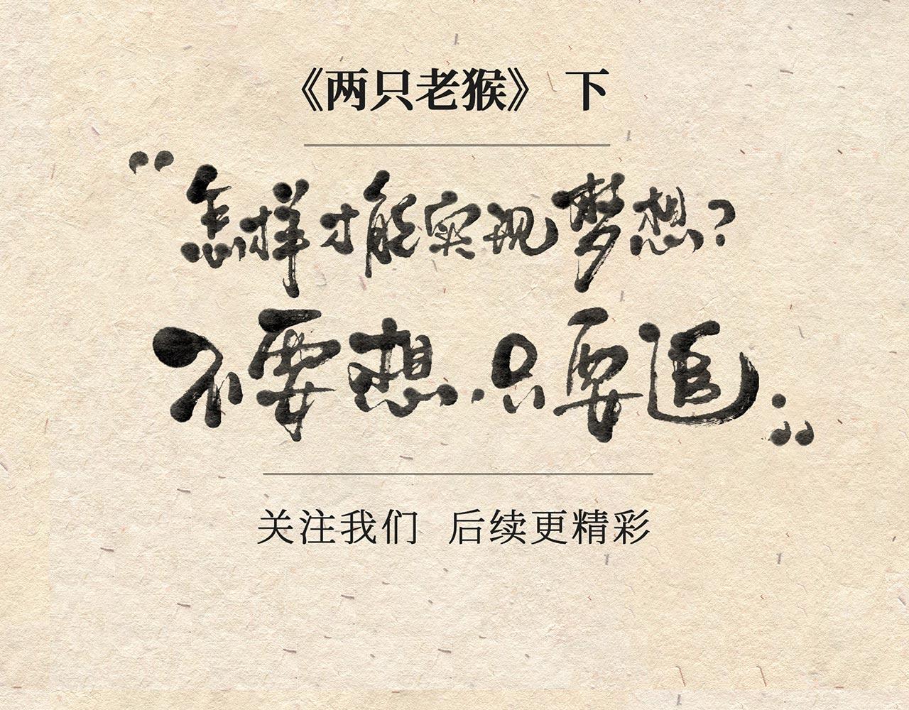 第九话 两只老猴（下）-第10话