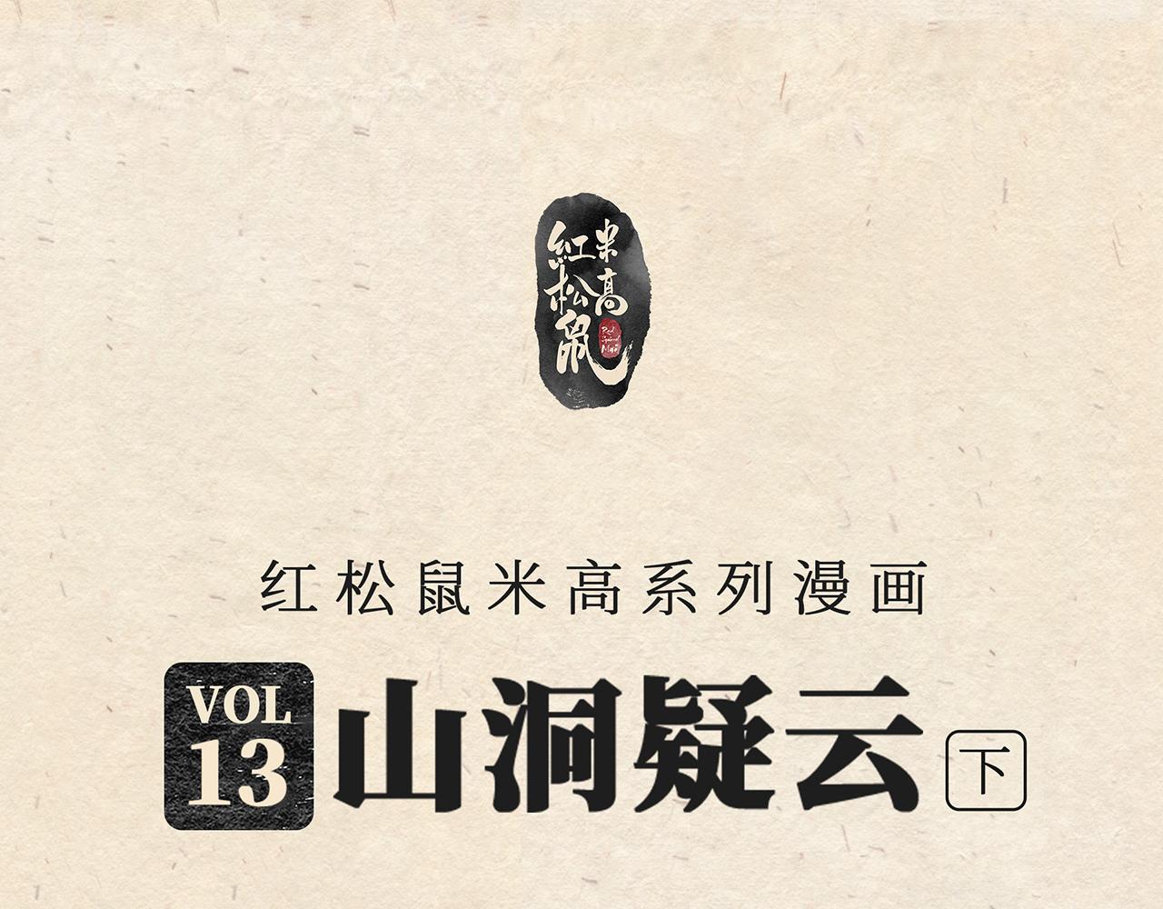 第十三话 山洞疑云（下）-第14话