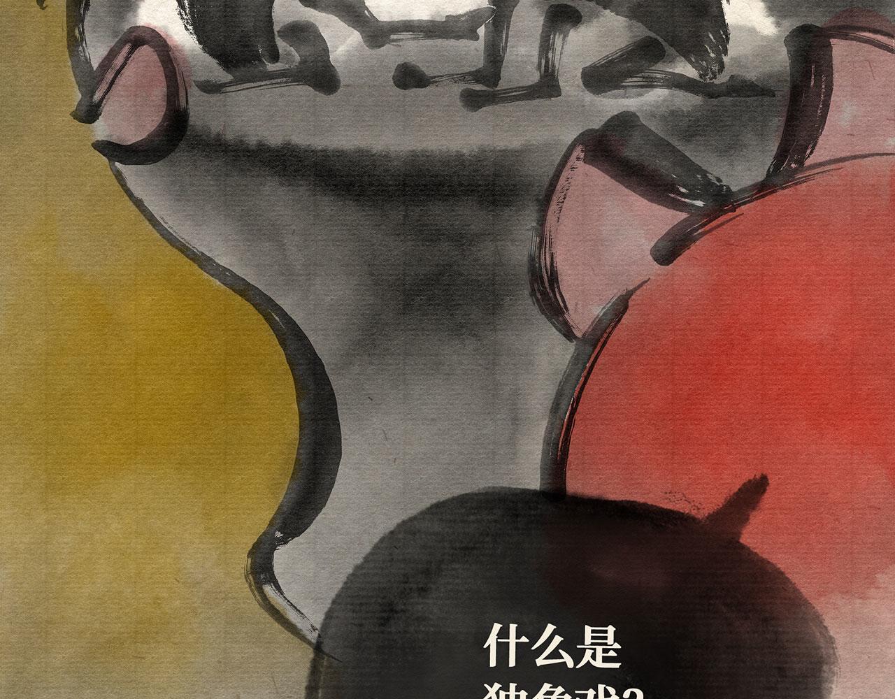 第十七话 独角戏（下）-第18话