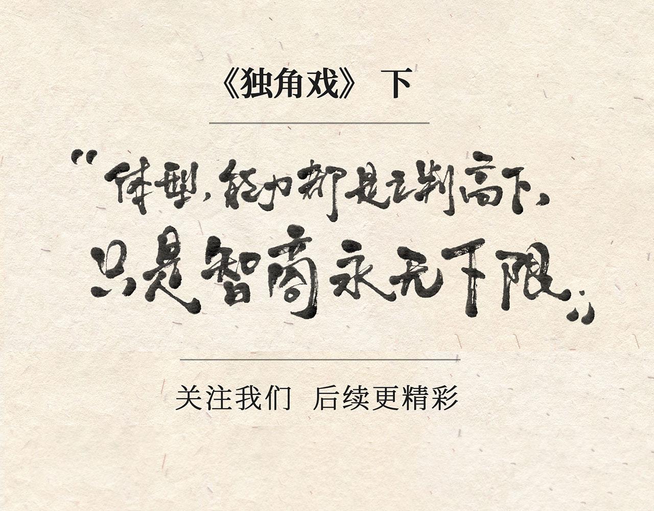 第十七话 独角戏（下）-第18话