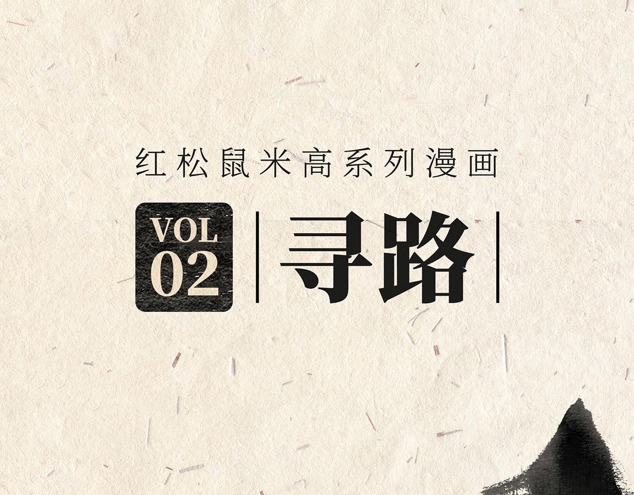 第二话 寻路-第2话