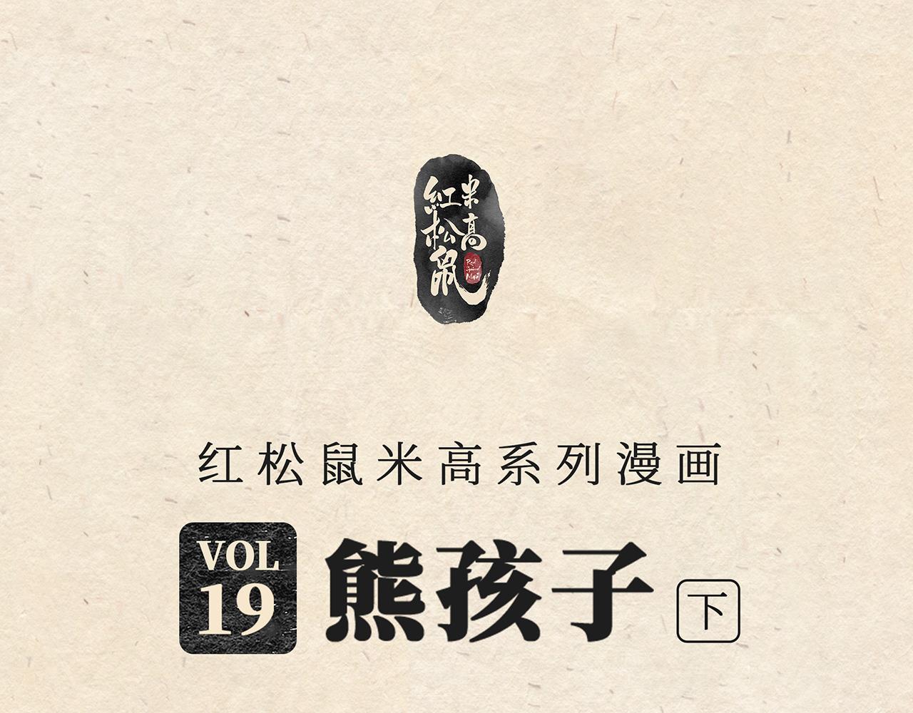 第十九话 熊孩子（下）-第20话