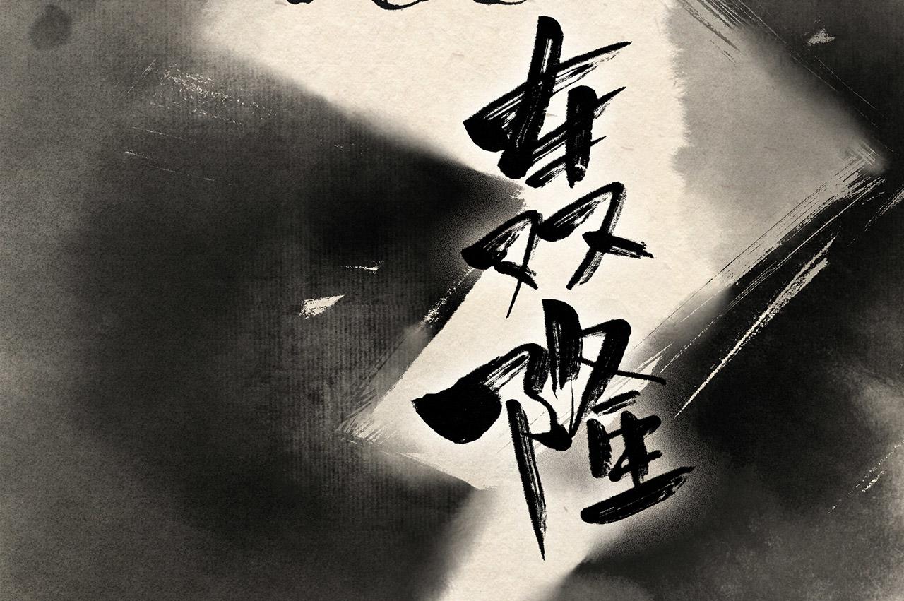 第十九话 熊孩子（下）-第20话