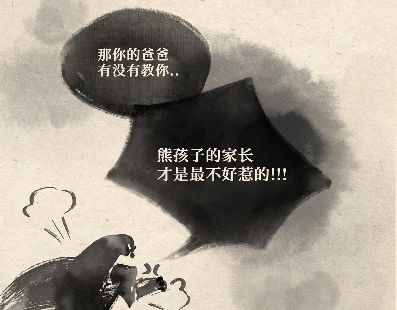 第十九话 熊孩子（下）-第20话