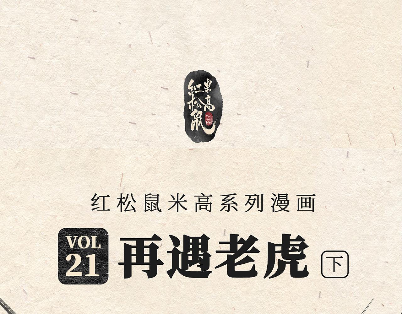 第二十一话 再遇老虎（下）(1/2)-第22话