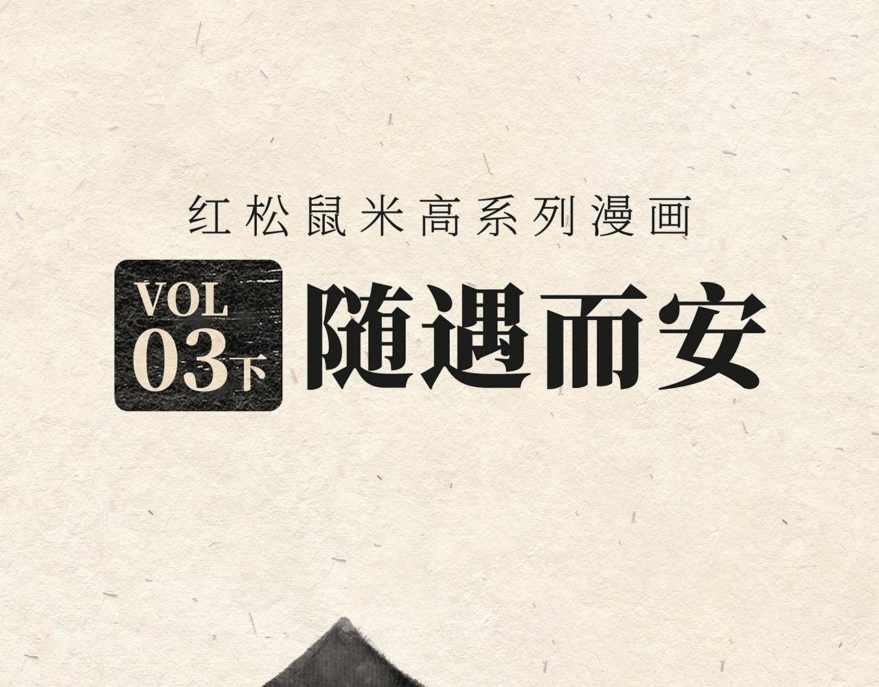 第三话(下) 随遇而安-第4话