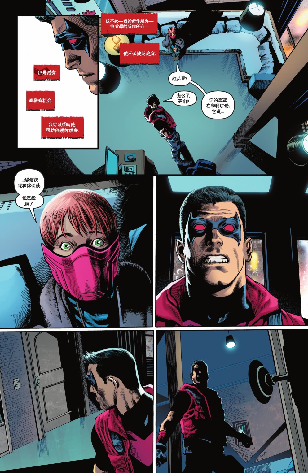 紅頭罩與蝙蝠俠：歡呼 - 第二期 - 2