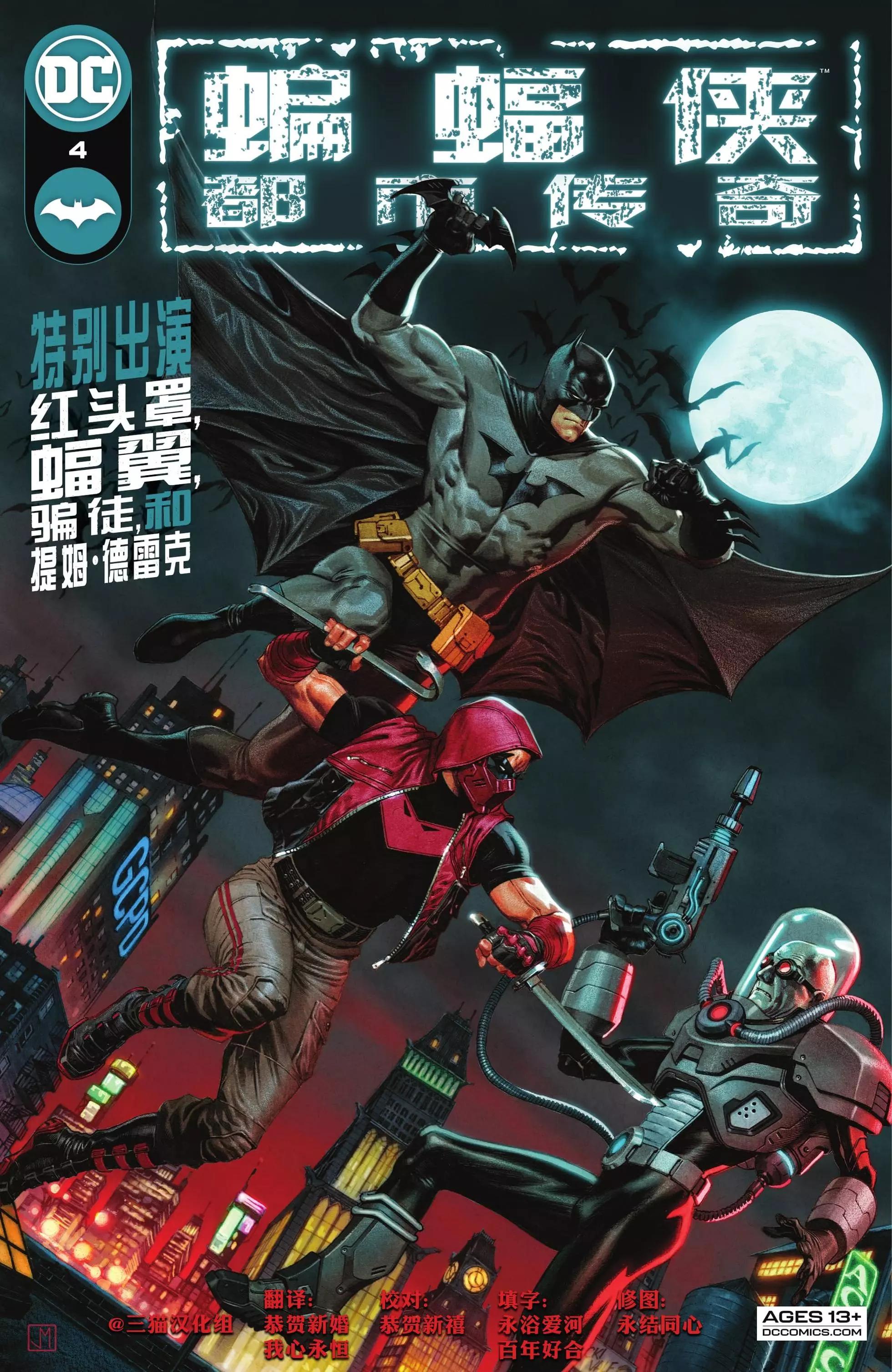 红头罩与蝙蝠侠：欢呼 - 第四期 - 1