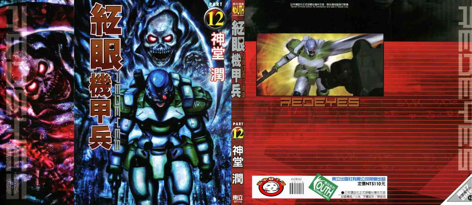 紅眼機甲兵 - 12卷(1/4) - 1