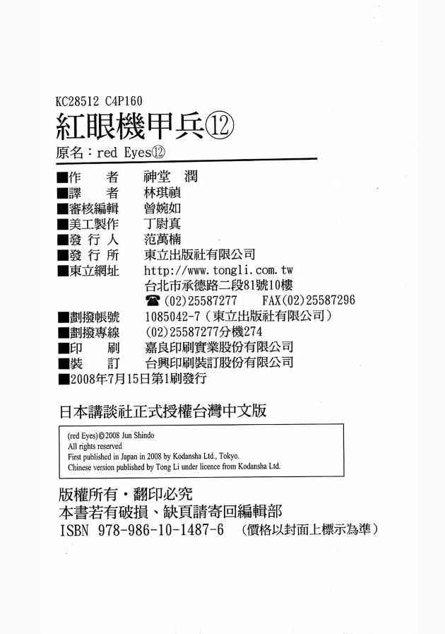 紅眼機甲兵 - 12卷(4/4) - 3