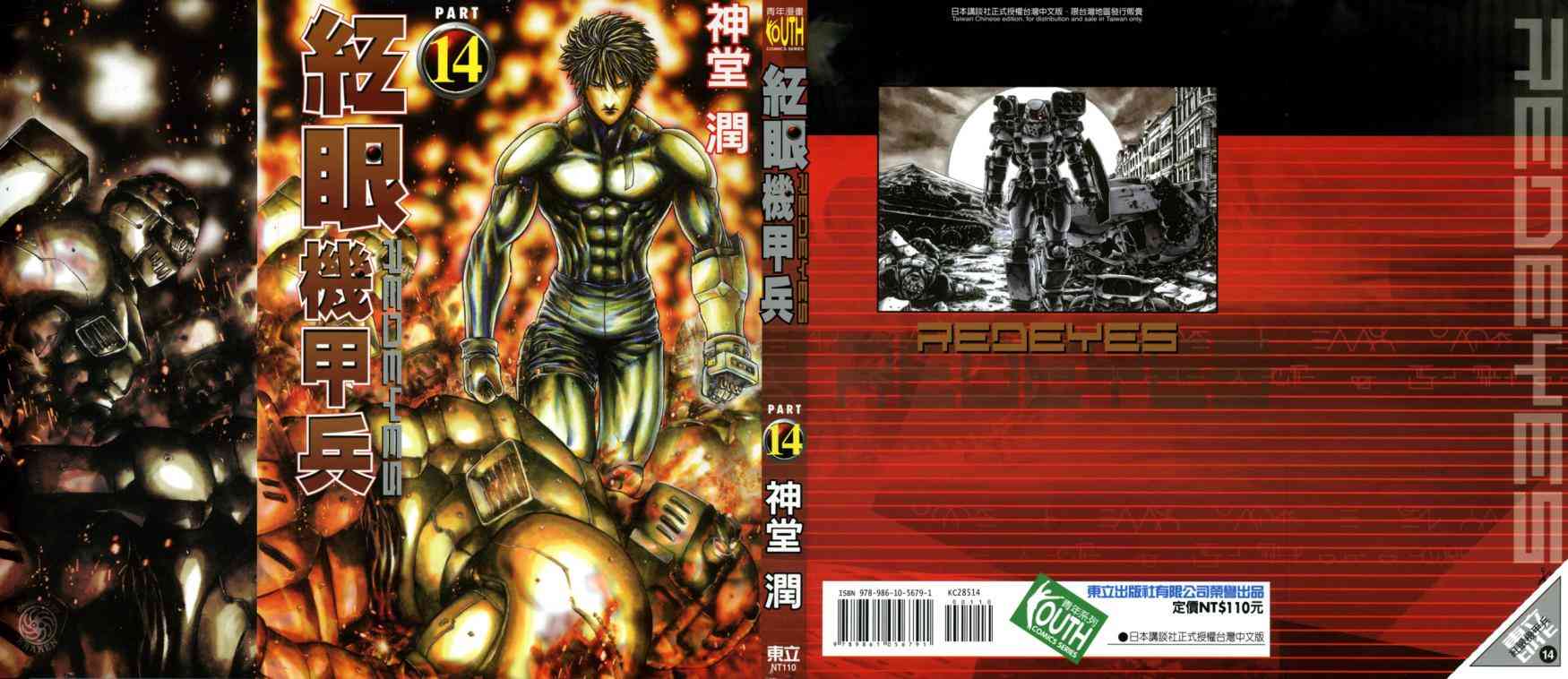 紅眼機甲兵 - 14卷(1/4) - 1